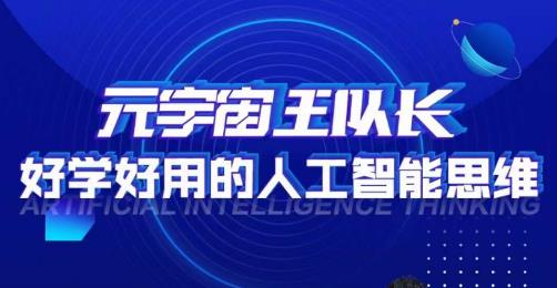元宇宙王队长·好学好用的人工智能课，通过简单清晰的实操，理解人工智能如何科学高效的应用-圆梦资源网