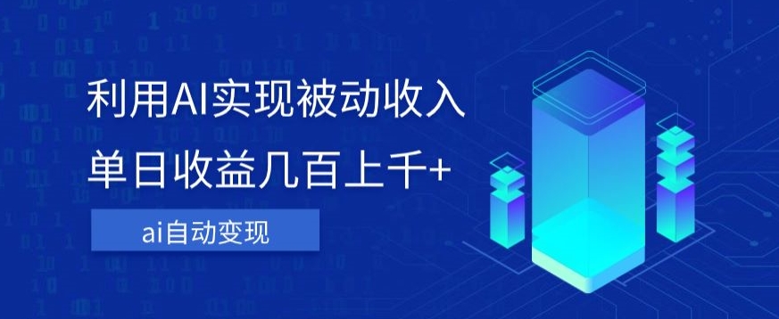 利用ai实现被动收入，单日收益几百上千+，无需动脑，傻瓜式操作【揭秘】-圆梦资源网