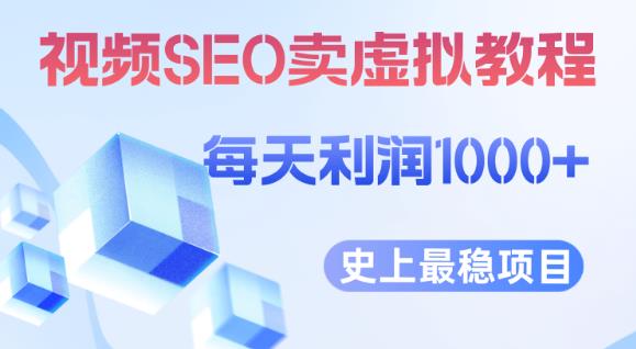 视频SEO出售虚拟产品每天稳定2-5单利润1000+史上最稳定私域变现项目【揭秘】-圆梦资源网
