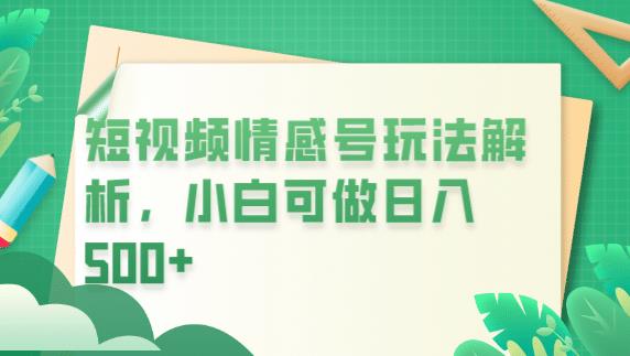 冷门暴利项目，短视频平台情感短信，小白月入万元-圆梦资源网