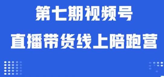 视频号直播带货线上陪跑营第七期：算法解析+起号逻辑+实操运营-圆梦资源网