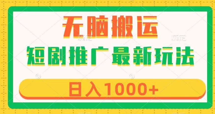短剧推广最新玩法，六种变现方式任你选择，无脑搬运，几分钟一个作品，日入1000+【揭秘】-圆梦资源网