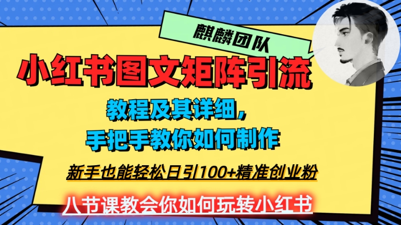2023年最强小红书图文矩阵玩法，新手小白也能轻松日引100+精准创业粉，纯实操教学，不容错过！-圆梦资源网
