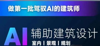 从零进阶AI人工智能辅助建筑设计，做第一批驾驭AI的建筑师-圆梦资源网