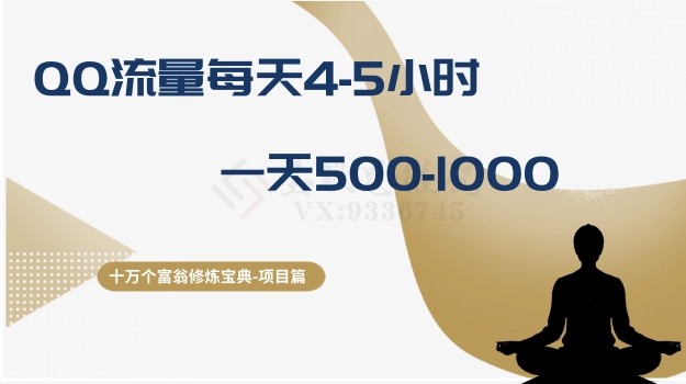 十万个富翁修炼宝典之1.QQ流量每天4-5小时，一天500-1000-圆梦资源网