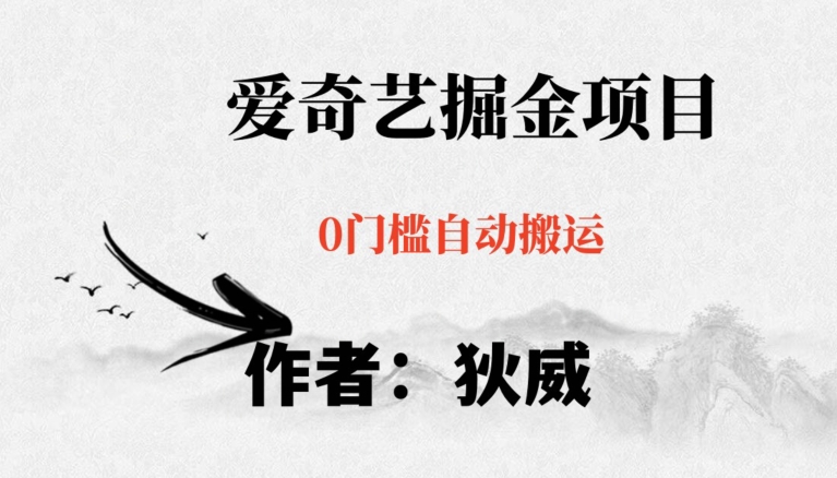 红利期项目爱奇艺掘金，详细教程无脑躺赚小白可做，批量操作不费时间【揭秘】-圆梦资源网