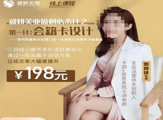 郭珂妍·盛妍美业盈利必杀技-会籍卡设计，让成交率大幅上升-圆梦资源网