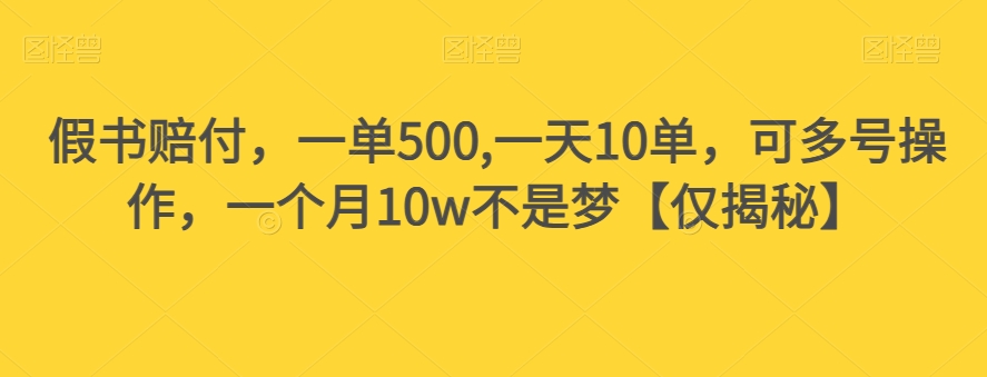 假书赔付，一单500,一天10单，可多号操作，一个月10w不是梦【仅揭秘】-圆梦资源网
