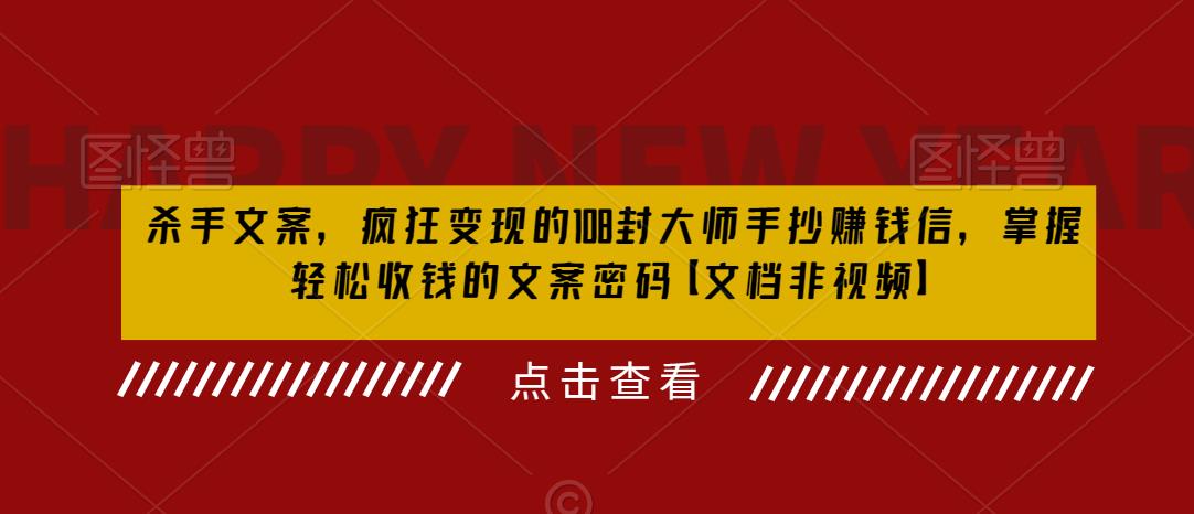 杀手文案，疯狂变现的108封大师手抄赚钱信，掌握轻松收钱的文案密码【文档非视频】-圆梦资源网