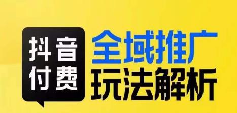 抖音付费全域推广玩法解析，抓住平台红利，小付费撬动大流量-圆梦资源网