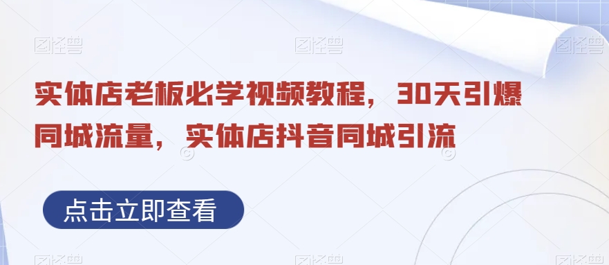 实体店老板必学视频教程，30天引爆同城流量，实体店抖音同城引流-圆梦资源网