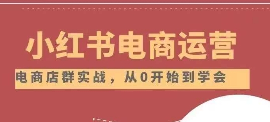 小红书店铺运营从小白到大神2.0，从入门到精通-圆梦资源网