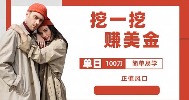 边收费5888的挖一挖项目，单日单窗口可挖出100米，全自动，可多开【揭秘】-圆梦资源网