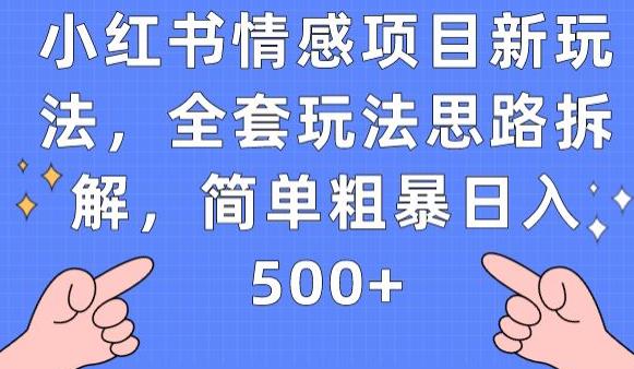 小红书情感项目新玩法，全套玩法思路拆解，简单粗暴日入500+【揭秘】-圆梦资源网