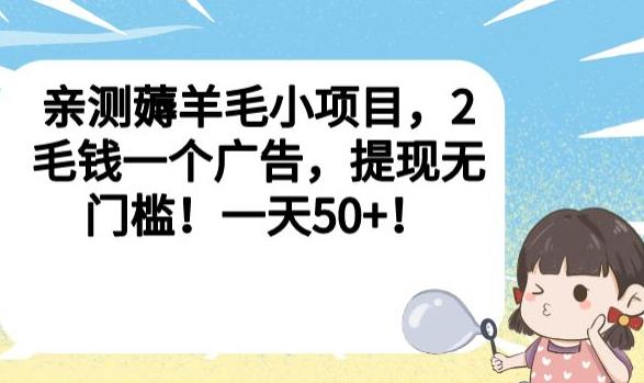 亲测薅羊毛小项目，2毛钱一个广告，提现无门槛！一天50+【揭秘】-圆梦资源网