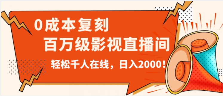 价值9800！0成本复刻抖音百万级影视直播间！轻松千人在线日入2000【揭秘】-圆梦资源网