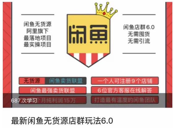 闲鱼无货源店群玩法6.0，无需囤货，无需引流，两个月盈利18W的核心秘籍，所有细节一清二楚-圆梦资源网
