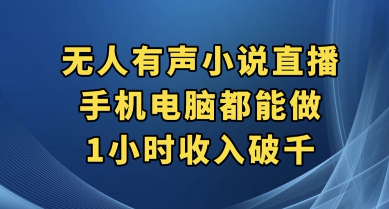抖音无人有声小说直播，手机电脑都能做，1小时收入破千【揭秘】-圆梦资源网