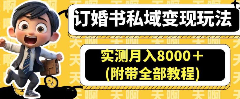 订婚书私域变现玩法，实测月入8000＋(附带全部教程)【揭秘】-圆梦资源网