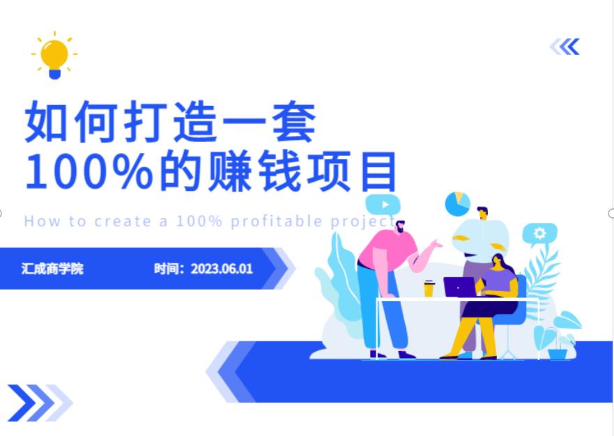 最新6月份《如何设计一套100%赚钱的项目系统》【揭秘】-圆梦资源网