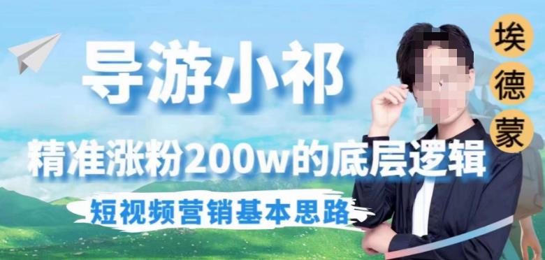 埃德蒙导游小祁，精准涨粉200w的底层逻辑，短视频营销基本思路-圆梦资源网