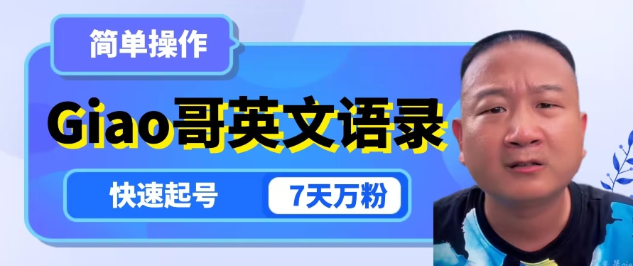 云天Giao哥英文语录变现，简单操作，快速起号，7天万粉-圆梦资源网