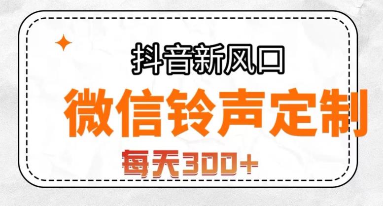 抖音风口项目，铃声定制，做的人极少，简单无脑，每天300+【揭秘】-圆梦资源网