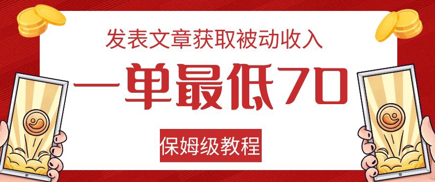 发表文章获取被动收入，一单最低70，保姆级教程【揭秘】-圆梦资源网