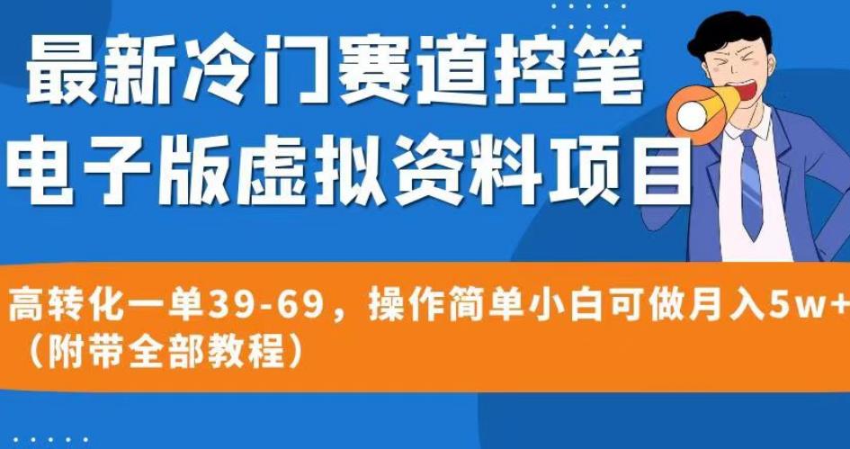 最新冷门赛道控笔电子版虚拟资料，高转化一单39-69，操作简单小白可做月入5w+（附带全部教程）【揭秘】-圆梦资源网