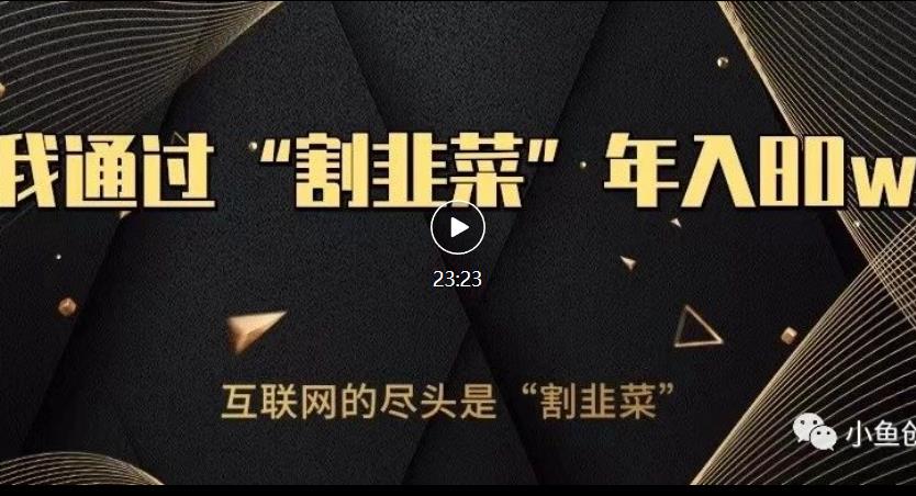 知识付费才是最好的项目，教你如何通过知识付费月入5万【揭秘】-圆梦资源网