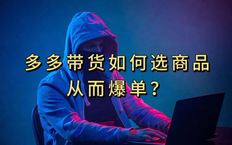 多多视频带货选什么商品链接才能爆单，10分钟教会你，爆单不是浮云【揭秘】-圆梦资源网
