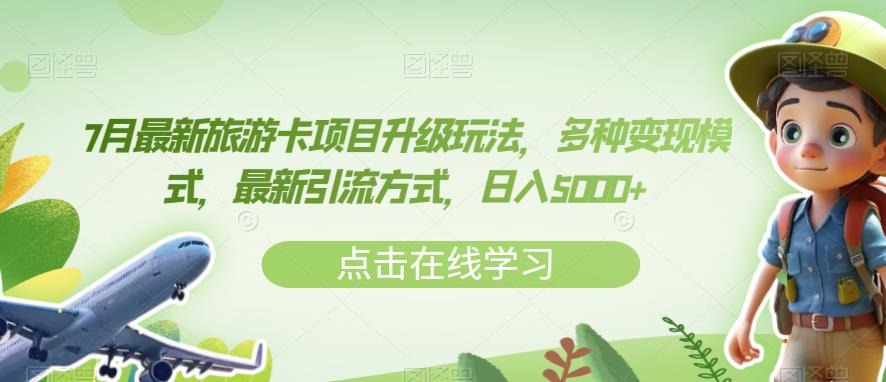 7月最新旅游卡项目升级玩法，多种变现模式，最新引流方式，日入5000+【揭秘】-圆梦资源网