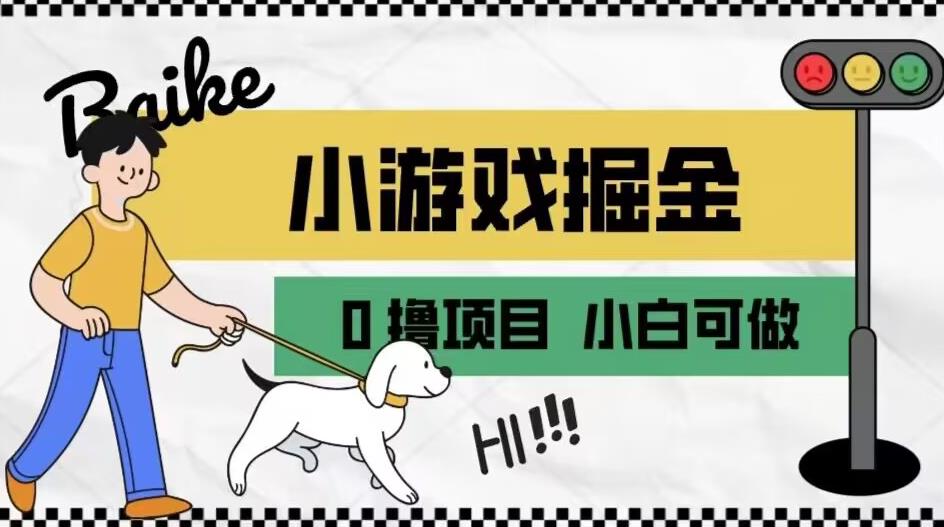 如何通过小游戏掘金月入一万+【附引流，养机教程】【揭秘】-圆梦资源网