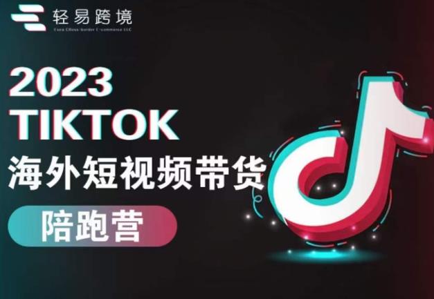 2023TikTok海外短视频带货陪跑营，从TK小白到TK高阶短视频运营快速变身优质带货达人-圆梦资源网