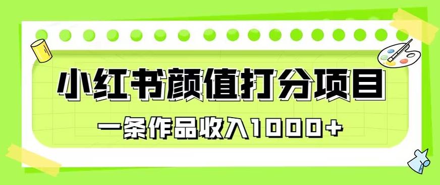 最新蓝海项目，小红书颜值打分项目，一条作品收入1000+【揭秘】-圆梦资源网