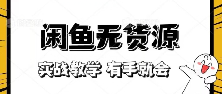 新手必看！实战闲鱼教程，看完有手就会做闲鱼无货源！【揭秘】-圆梦资源网