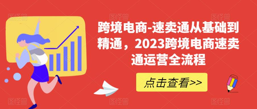 跨境电商-速卖通从基础到精通，2023跨境电商速卖通运营全流程-圆梦资源网