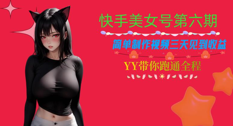 快手美女号第六期，简单制作视频三天见到收益【揭秘】-圆梦资源网