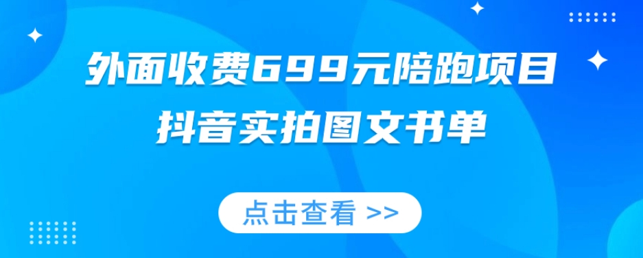 外面收费699元陪跑项目，抖音实拍图文书单，图文带货全攻略-圆梦资源网