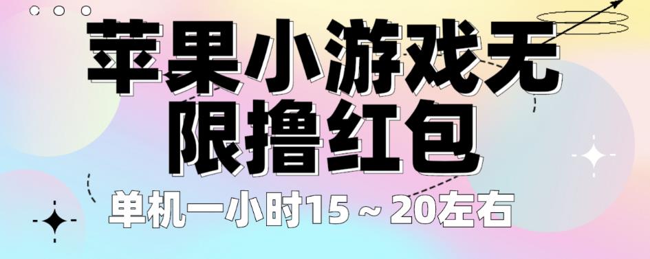 苹果小游戏无限撸红包，单机一小时15～20左右全程不用看广告【揭秘】-圆梦资源网