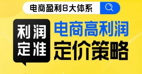8大体系利润篇·利润定准电商高利润定价策略线上课-圆梦资源网