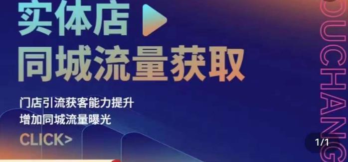 实体店同城流量获取（账号+视频+直播+团购设计实操）门店引流获客能力提升，增加同城流量曝光-圆梦资源网