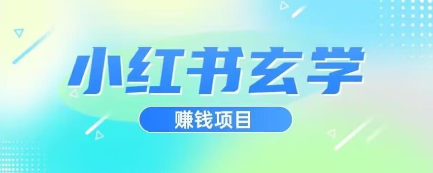 小红书玄学项目，直接上手操作，日入500【揭秘】-圆梦资源网