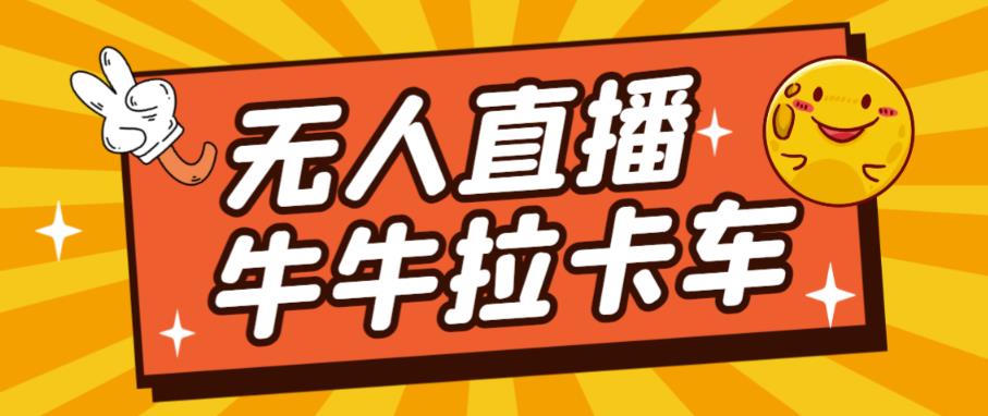 卡车拉牛（旋转轮胎）直播游戏搭建，无人直播爆款神器【软件+教程】-圆梦资源网