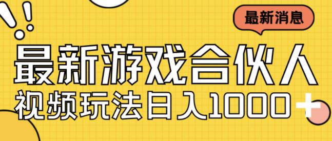 最新快手游戏合伙人视频玩法小白也可日入500+-圆梦资源网
