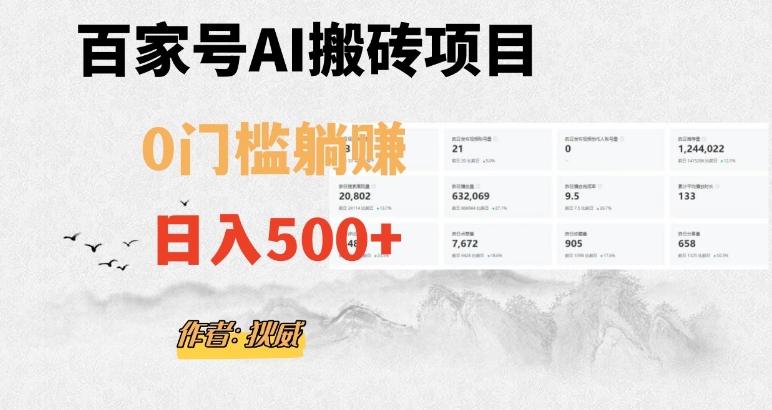 百家号ai无门槛搬砖掘金项目，日入500+（附官方脚本及指令）【揭秘】-圆梦资源网