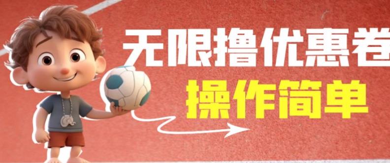 外面收费688门槛无限撸饿了么21-20优惠卷+50-20电影优惠卷，教程操作简单一学就会【详细视频】-圆梦资源网