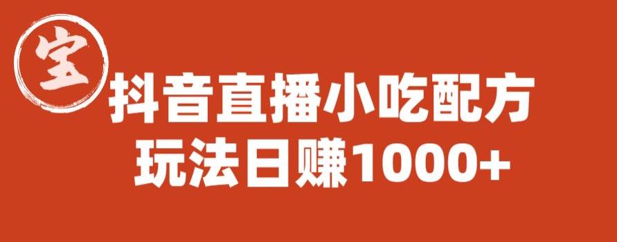 宝哥抖音直播小吃配方实操课程，玩法日赚1000+【揭秘】-圆梦资源网