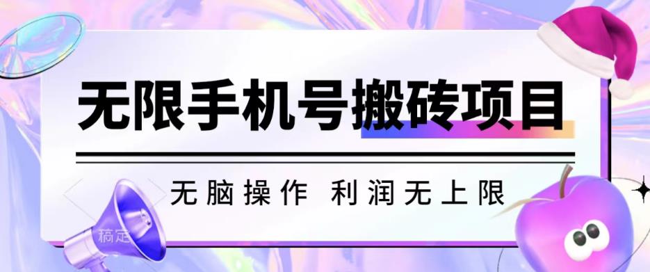 无脑搬砖项目-无限接码撸红包收益无上限【揭秘】-圆梦资源网