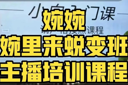 婉婉·婉里来蜕变班（主播课）全方位理解底层逻辑并灵活运用-圆梦资源网